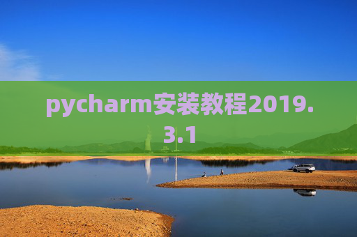 pycharm安装教程2019.3.1