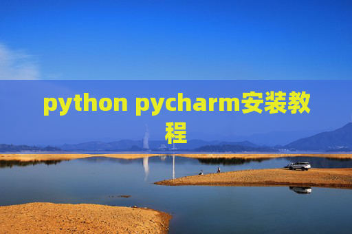 python pycharm安装教程